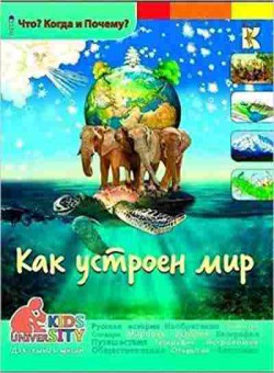 Книга ЧтоКогдаИПочему Как устроен мир? (Евстигнеев А.,Ященко А.), б-10862, Баград.рф